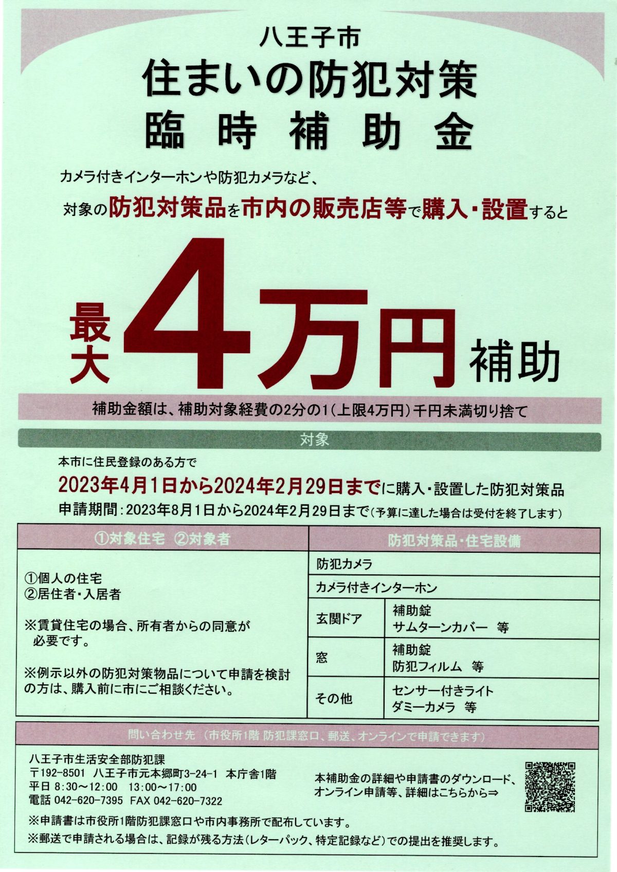 ～2024/2/29 住まいの防犯対策臨時補助金のご案内（八王子市） | 南大沢町会