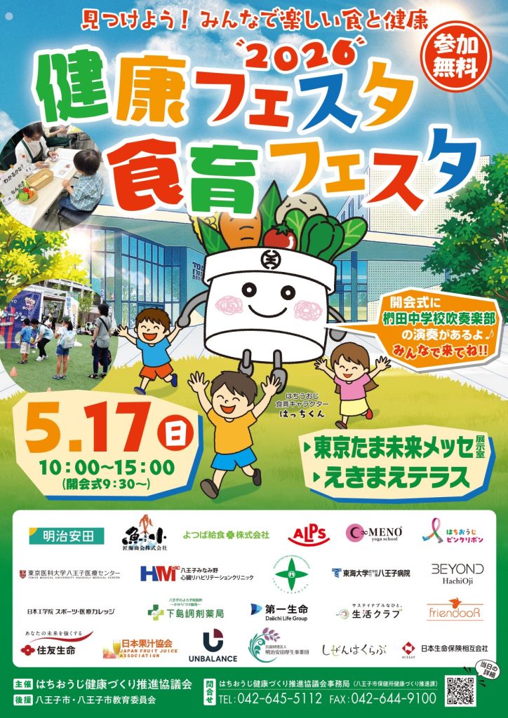 5/17(日) 健康フェスタ・食育フェスタ2026（はちおうじ健康づくり推進協議会）
