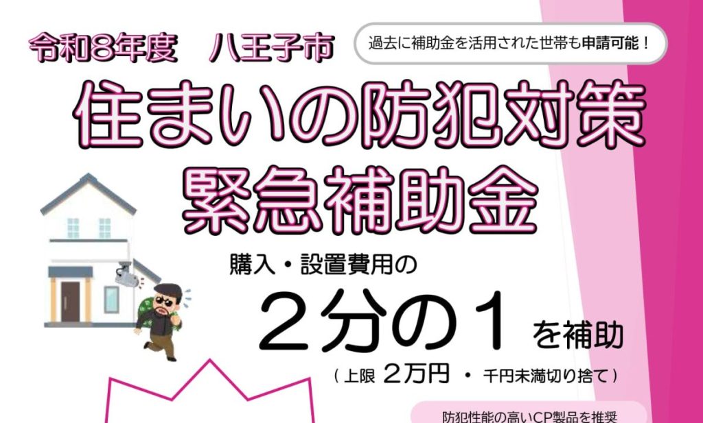 令和８年度 八王子市 住まいの防犯対策緊急補助金（八王子市）