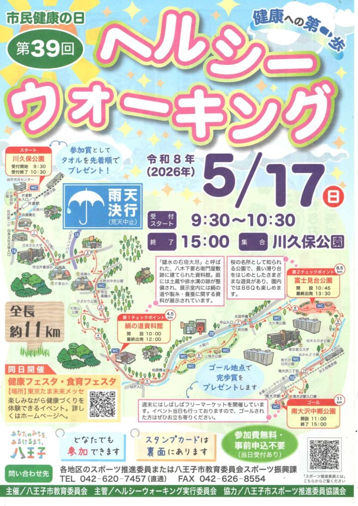 5/17(日) 第39回 市民健康の日 ヘルシーウォーキング（八王子市教育委員会）