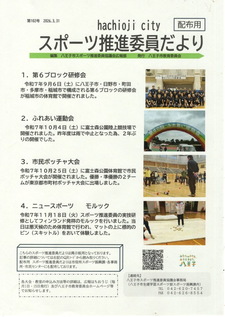 第102号 スポーツ推進委員だより（八王子市スポーツ推進委員協議会）