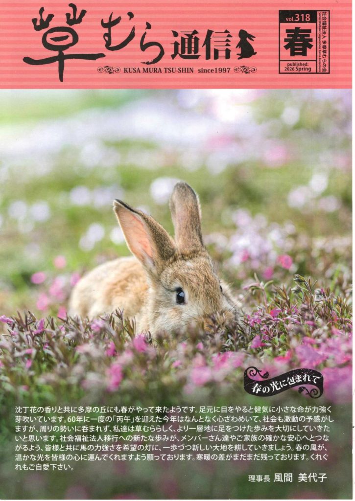 草むら通信 vol.318 春（社会福祉法人 多摩草むらの会）