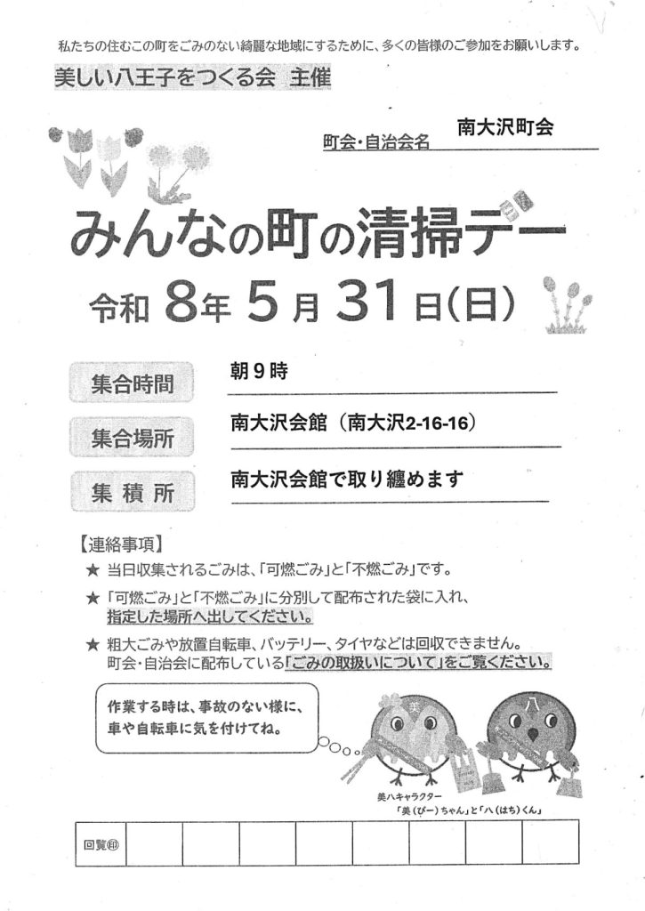 5/31(日) みんなの町の清掃デー（美しい八王子をつくる会）