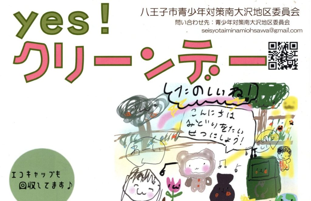 6/27(土) 9:30～ yes!クリーンデー開催のご案内（八王子市青少年対策南大沢地区委員会）