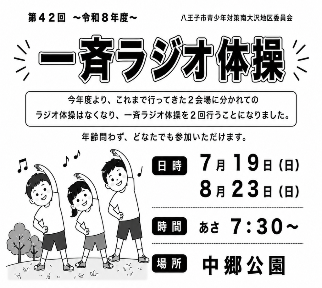 8/23(日) 7:30～ 一斉ラジオ体操のご案内（八王子市青少年対策南大沢地区委員会）