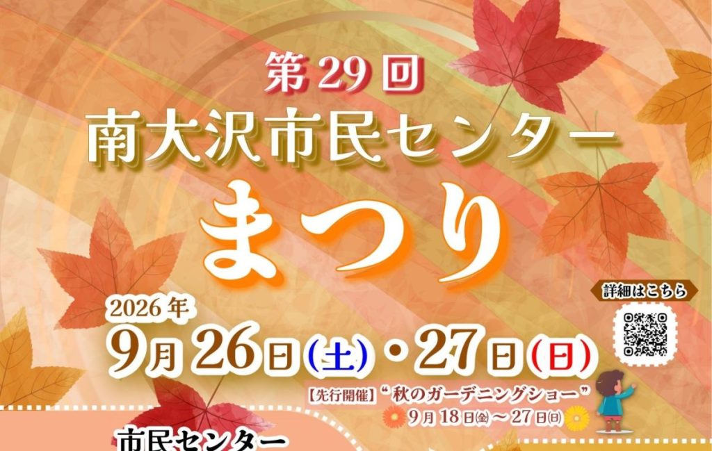 9/26(土),27(日) 南大沢市民センターまつり&秋のガーデニングショー(南大沢市民センター住民協議会)