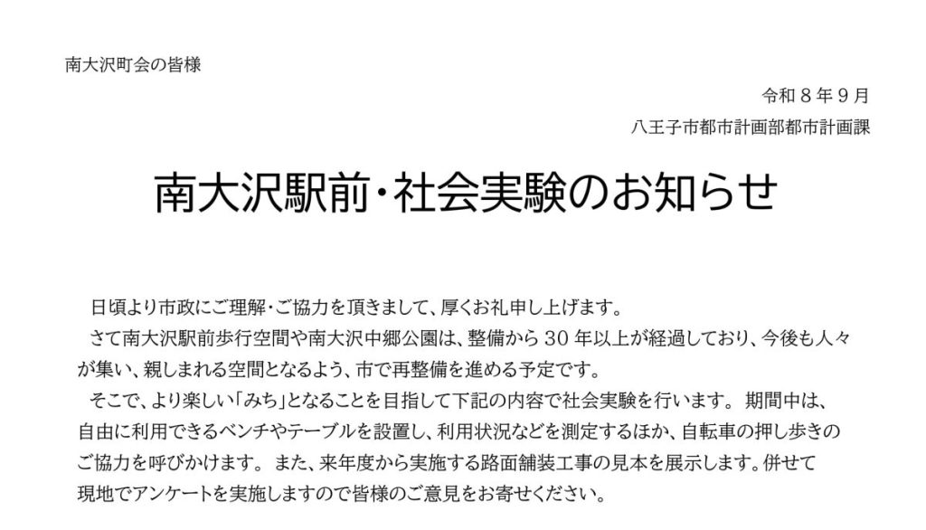 南大沢駅前・社会実験のお知らせ（八王子市都市計画部都市計画課）