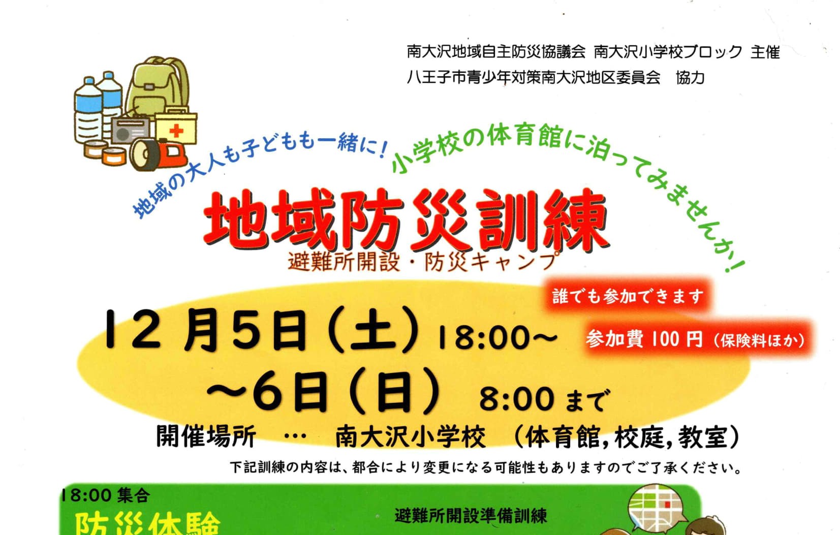 12/5(土)～6(日) 地域防災訓練（南大沢地域自主防災協議会 南大沢小学校ブロック）